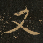 又