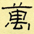 万