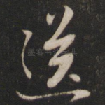送