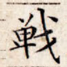 战