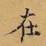 在