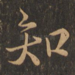 知