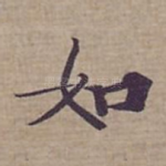 如