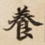 養