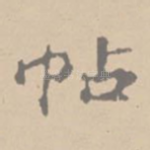帖