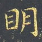 明