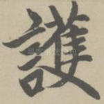 护