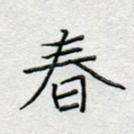 春