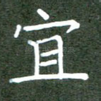 宜