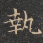 执