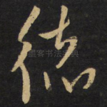 德