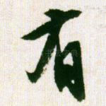 有