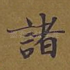 诸