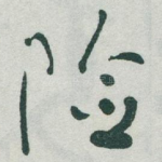 险