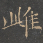 雌