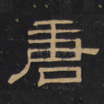 唐