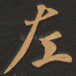 左
