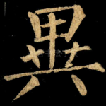 異