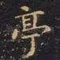 亭