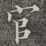 官