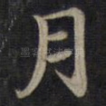 月