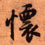 怀