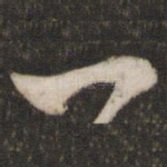 一