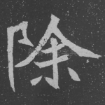 除