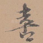 喜