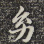 幼