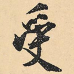受