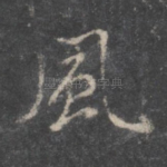风