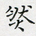 然