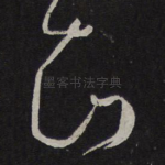知