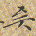 矣