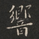 响