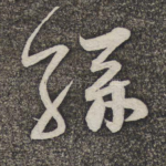 孙