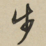 步