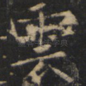 云