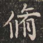 修