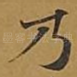 乃