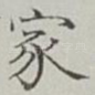家