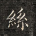丝