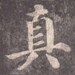 真