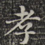孝