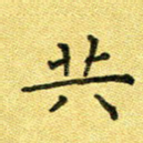共
