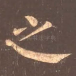 之