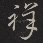 祥