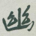幽