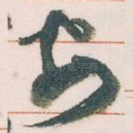 安